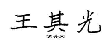 袁强王其光楷书个性签名怎么写