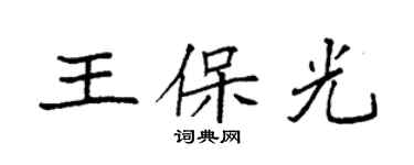 袁强王保光楷书个性签名怎么写