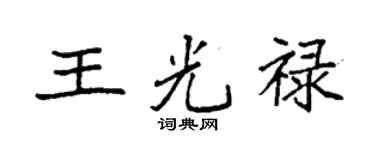 袁强王光禄楷书个性签名怎么写