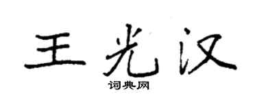 袁强王光汉楷书个性签名怎么写