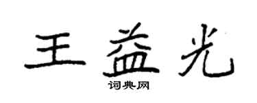 袁强王益光楷书个性签名怎么写