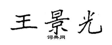 袁强王景光楷书个性签名怎么写