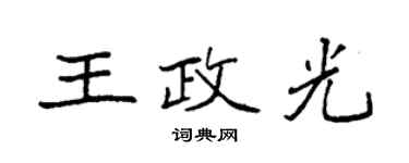 袁强王政光楷书个性签名怎么写
