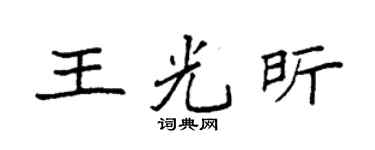 袁强王光昕楷书个性签名怎么写