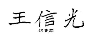 袁强王信光楷书个性签名怎么写