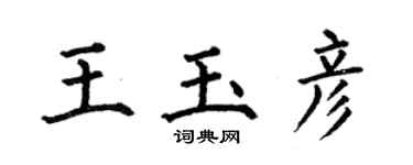 何伯昌王玉彦楷书个性签名怎么写
