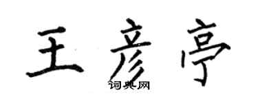 何伯昌王彦亭楷书个性签名怎么写