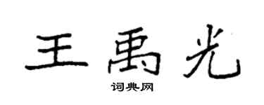 袁强王禹光楷书个性签名怎么写