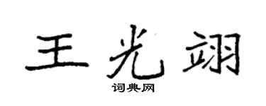袁强王光翊楷书个性签名怎么写