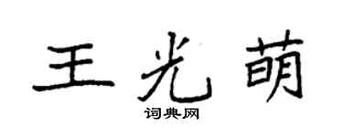 袁强王光萌楷书个性签名怎么写