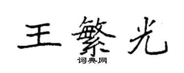 袁强王繁光楷书个性签名怎么写