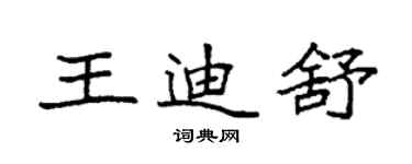 袁强王迪舒楷书个性签名怎么写