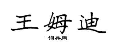 袁强王姆迪楷书个性签名怎么写