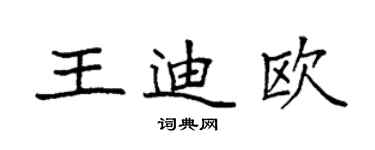 袁强王迪欧楷书个性签名怎么写