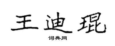 袁强王迪琨楷书个性签名怎么写