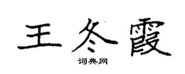 袁强王冬霞楷书个性签名怎么写
