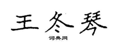 袁强王冬琴楷书个性签名怎么写