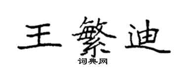 袁强王繁迪楷书个性签名怎么写