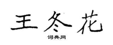 袁强王冬花楷书个性签名怎么写