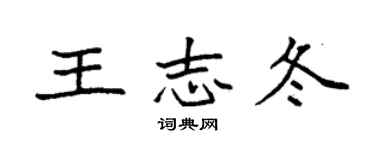 袁强王志冬楷书个性签名怎么写