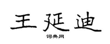 袁强王延迪楷书个性签名怎么写