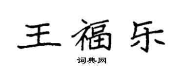 袁强王福乐楷书个性签名怎么写