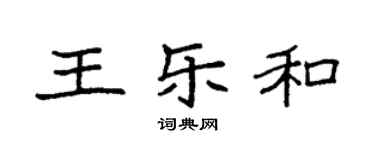 袁强王乐和楷书个性签名怎么写