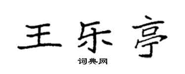 袁强王乐亭楷书个性签名怎么写