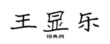 袁强王显乐楷书个性签名怎么写