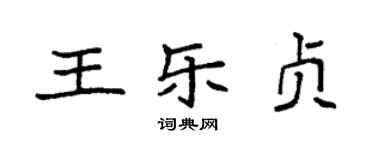 袁强王乐贞楷书个性签名怎么写
