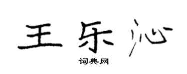 袁强王乐沁楷书个性签名怎么写