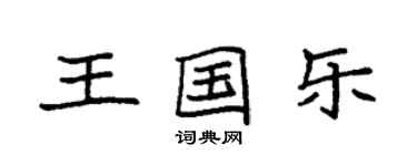 袁强王国乐楷书个性签名怎么写