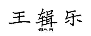 袁强王辑乐楷书个性签名怎么写