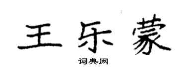 袁强王乐蒙楷书个性签名怎么写