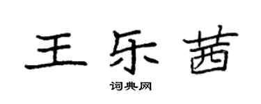 袁强王乐茜楷书个性签名怎么写