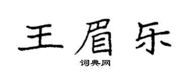 袁强王眉乐楷书个性签名怎么写