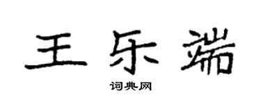 袁强王乐端楷书个性签名怎么写