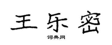 袁强王乐密楷书个性签名怎么写