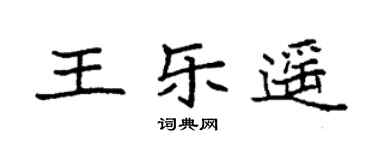 袁强王乐遥楷书个性签名怎么写