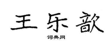 袁强王乐歆楷书个性签名怎么写