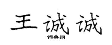 袁强王诚诚楷书个性签名怎么写