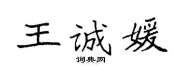 袁强王诚媛楷书个性签名怎么写