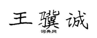 袁强王骥诚楷书个性签名怎么写