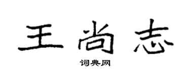 袁强王尚志楷书个性签名怎么写