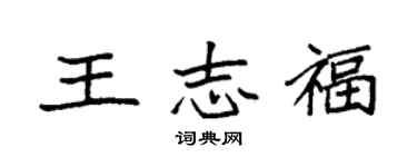 袁强王志福楷书个性签名怎么写
