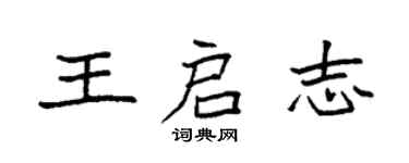 袁强王启志楷书个性签名怎么写