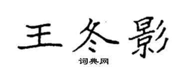 袁强王冬影楷书个性签名怎么写