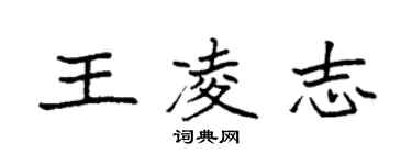 袁强王凌志楷书个性签名怎么写