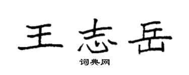 袁强王志岳楷书个性签名怎么写