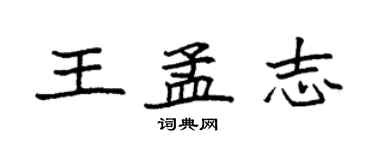 袁强王孟志楷书个性签名怎么写